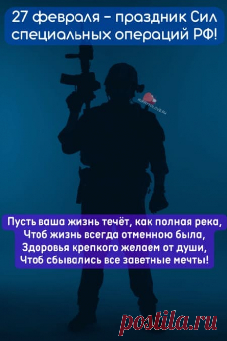 День Сил специальных операций!