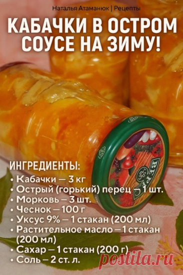 КАБАЧКИ В ОСТРОМ СОУСЕ НА ЗИМУ
Ингредиенты:

Кабачки — 3 кг
Острый (горький) перец — 1 шт.
Морковь — 3 шт.
Чеснок — 100 г
Уксус 9% — 1 стакан (200 мл)
Растительное масло — 1 стакан (200 мл)
Сахар — 1 стакан (200 г)
Соль — 2 ст. л.