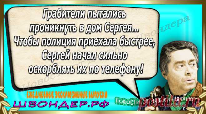 Новости от дядьки Швондера, классный анекдот, смешная фраза, веселая фенечка, каламбур, афоризмы, смех, забавные картинки, сложный юмор, непонятные анекдоты, цитаты из интернета, мэмчик, развлечение, Швондер говорит, Шариков, Собачье сердце, улыбка до ушей, веселый сайт, забава, смешарик, мем, потеха, картинка со смыслом, фарс, наколка, мемасик, шутка, юмор, анекдоты в картинках, юмор в картинках, свежие приколы, Швондер, смешная фишка, улыбка, интересное в сети, смех, швондер.рф, #швондер.рф