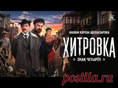 Хитровка. Знак четырёх (4К, детектив, приключения, реж. Карен Шахназаров, 2023 г.)