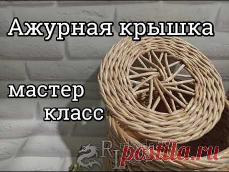 Ажурная Удивительная КРЫШКА с внутренним бортиком/плетение из газетных трубочек