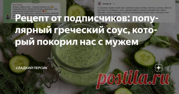 Рецепт от подписчиков: популярный греческий соус, который покорил нас с мужем Статья автора «Сладкий Персик» в Дзене ✍: Я обожаю читать ваши комментарии! Особенно когда вы делитесь в них своими отзывами, фотографиями и рецептами.
