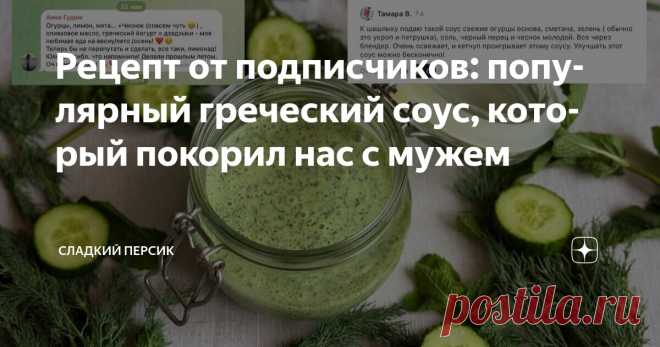 Рецепт от подписчиков: популярный греческий соус, который покорил нас с мужем Статья автора «Сладкий Персик» в Дзене ✍: Я обожаю читать ваши комментарии! Особенно когда вы делитесь в них своими отзывами, фотографиями и рецептами.
