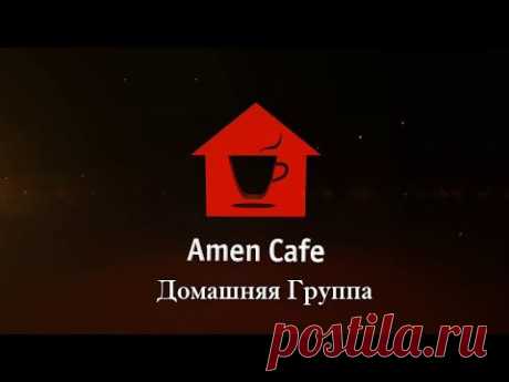 Домашняя Группа - Не давайте места дьяволу 02.03.2015