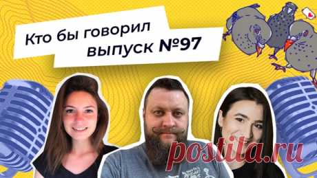 Алексей Пономарь, Катя Тюрина и Даша Костючкова ждут вас на очередной записи подкаста «Кто бы говорил»! Сегодня ребята обсуждают: 😖 страхи людей 💞 брак с иностранцем 💳 мужскую щедрость Подключайтесь к трансляции. Беседуем на самые разные темы: