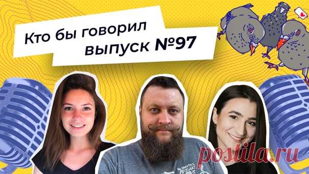 Алексей Пономарь, Катя Тюрина и Даша Костючкова ждут вас на очередной записи подкаста «Кто бы говорил»! Сегодня ребята обсуждают: 😖 страхи людей 💞 брак с иностранцем 💳 мужскую щедрость Подключайтесь к трансляции. Беседуем на самые разные темы: