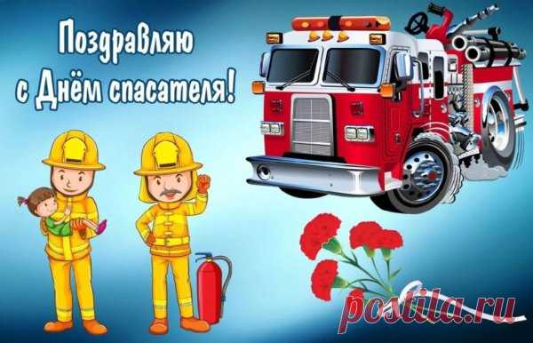 С Днем спасателя России,
Пожелаем вам здоровья,
Позитива, долгих лет,
Жизни пламенной с любовью,
Чтоб без горя и без бед!
