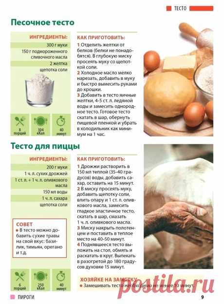 Песочное тесто. Тесто для пиццы