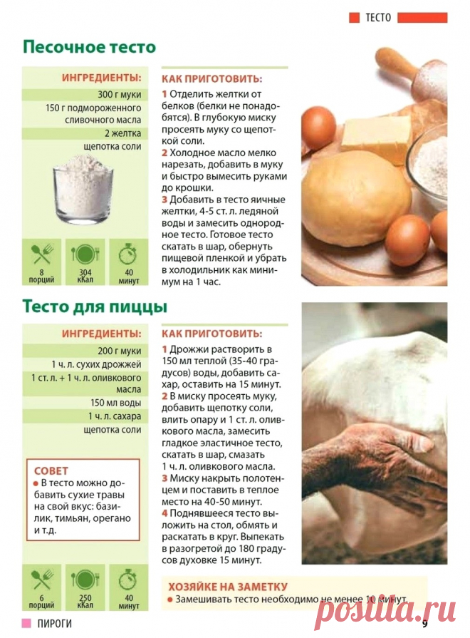 Песочное тесто. Тесто для пиццы