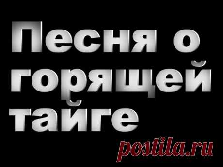 ПЕСНЯ О ГОРЯЩЕЙ ТАЙГЕ  ДЕД АРХИМЕД