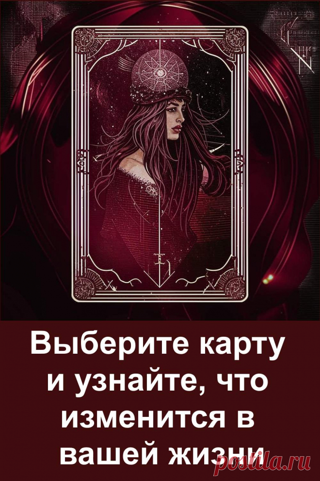 Иногда судьба подаёт знак, когда его совсем не ждёшь. Перед вами необычное предсказание — выберите то, что притягивает взгляд, и узнайте, что может измениться в вашей жизни. Ответ может удивить, встряхнуть и даже открыть то, что долго было скрыто. Не упустите шанс заглянуть туда, куда обычно нет доступа — прямо в поток будущего.