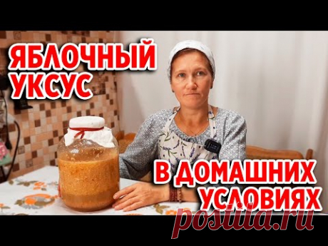 ТАКОЙ УКСУС ДЕЛАЛИ НАШИ ПРЕДКИ /РЕЦЕПТ ЯБЛОЧНОГО УКСУСА В ДОМАШНИХ УСЛОВИЯХ @Обо всем с Марусей