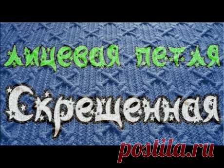 лицевая скрещенная петля с наклоном влево