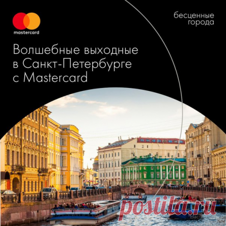 Лето в Санкт-Петербурге – удивительное время! Речные прогулки, фонтаны и парки, белые ночи и развод мостов создают ту неповторимую атмосферу, к которой стремятся миллионы туристов со всего мира. До 25 июня зарегистрируйтесь в программе Mastercard Бесценные Города и получите возможность провести незабываемые выходные в культурной столице. Вас ждут размещение в уютной гостинице в центре города, обзорная экскурсия, балет «Жизель» в Мариинском театре и романтический ужин в одном из ресторанов…