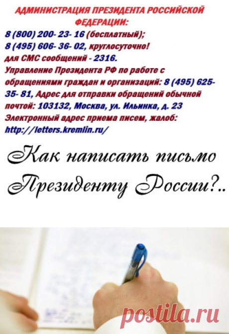 Как обратиться к Президенту! (все адреса и телефоны) » Женский Мир