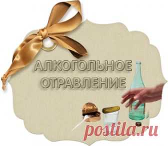Алкогольное отравление.