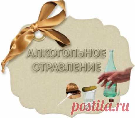 Алкогольное отравление.