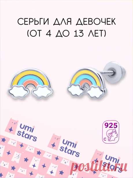 серьги детские радуга подарок на др для детей Umi Stars 232275943 купить за 3 560 ₽ в интернет-магазине Wildberries