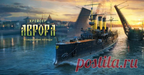 Крейсер Аврора. Возвращение легенды.