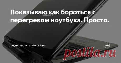 Показываю как бороться с перегревом ноутбука. Просто. Вы заменили термопасту или у вас новый компьютер и вы толком то даже не играете, но он все равно постоянно греется. И греется очень сильно, а в играх вообще ваш ноутбук начинает тормозить и зависать на одну-две секунды. Что делать? Вы обновили драйвера, Windows, почистили его от пыли и грязи, но ничего не помогает. Все просто! Проблема решается несколько иначе, и я расскажу как именно...
