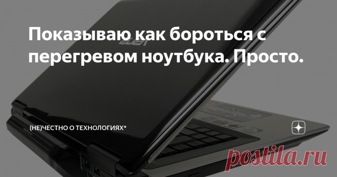 Показываю как бороться с перегревом ноутбука. Просто. Вы заменили термопасту или у вас новый компьютер и вы толком то даже не играете, но он все равно постоянно греется. И греется очень сильно, а в играх вообще ваш ноутбук начинает тормозить и зависать на одну-две секунды. Что делать? Вы обновили драйвера, Windows, почистили его от пыли и грязи, но ничего не помогает. Все просто! Проблема решается несколько иначе, и я расскажу как именно...