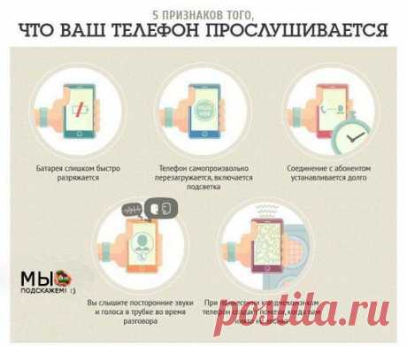 5 признаков прослушки телефона. | Cream