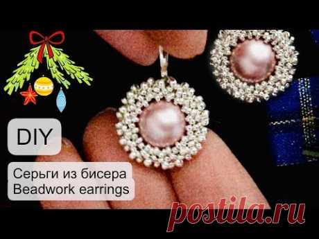 #Серьги из бисера / #Beadwork earrings / #DIY / (2019)