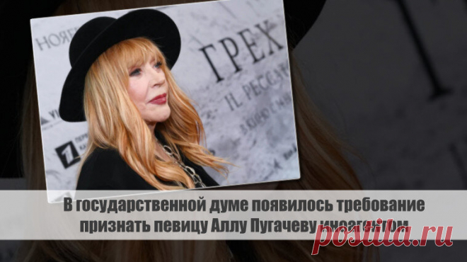 В государственной думе появилось требование признать певицу Аллу Пугачеву иноагентом Статья автора «С Миру по новости - читателю интересный канал» в Дзене ✍: В государственной думе появилось требование признать певицу Аллу Пугачеву иноагентом.