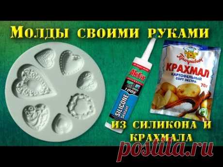 Молды своими руками из силикона и крахмала