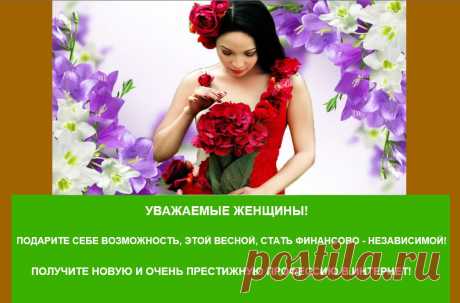 Дорогие девушки, женщины и мамы, которые сидят в декрете!!! Международная компания &quot;Орифлейм&quot; предлагает замечательную возможность научиться зарабатывать достойные деньги, без вложений, без изучения косметики и ее продажи.  Для работы будет необходимо ваша заинтересованность, целеустремленность, интернет, компьютер и 2-3 часа свободного времени! Кто желает попробовать, заходите на мой Блог, читайте инфу и регистрируйтесь! Жду в своей Команде! Буду рада общению)))