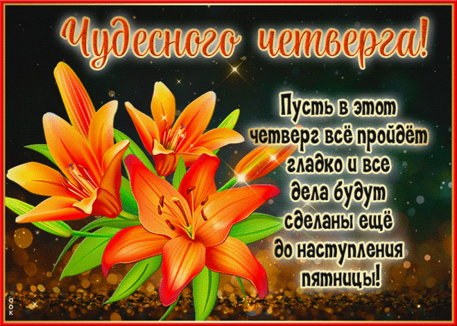 Теплая гиф-открытка, пусть в этот четверг все пройдет гладко