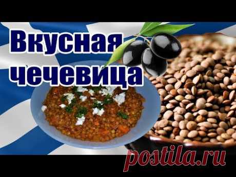 Греческая кухня Готовим вкусную чечевицу