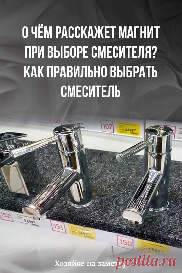 О чём расскажет магнит при выборе смесителя? Как правильно выбрать смеситель