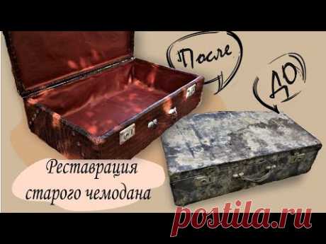 Переделка старого чемодана |Реставрация чемодана |DIY