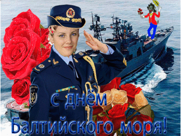 С днём Балтийского моря поздравляем,
Привет горячий жителям шлём от души,
Пусть волны на солнце весело блистают,
Водные ресурсы пусть будут чисты.