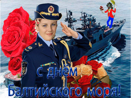 С днём Балтийского моря поздравляем,
Привет горячий жителям шлём от души,
Пусть волны на солнце весело блистают,
Водные ресурсы пусть будут чисты.