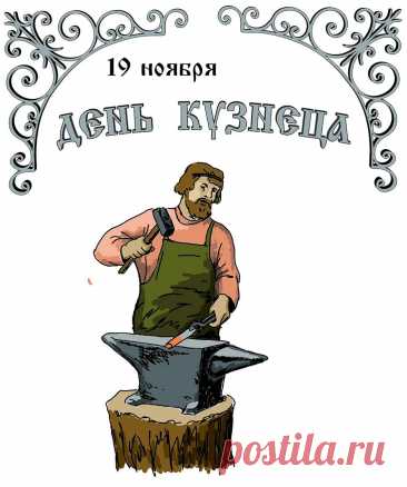 Дорогие мастера! Поздравляю вас с вами! Эта грязная, тяжелая, опасная для здоровья работа куёт сильные характеры и красивые изделия. Открытки на День кузнеца!
