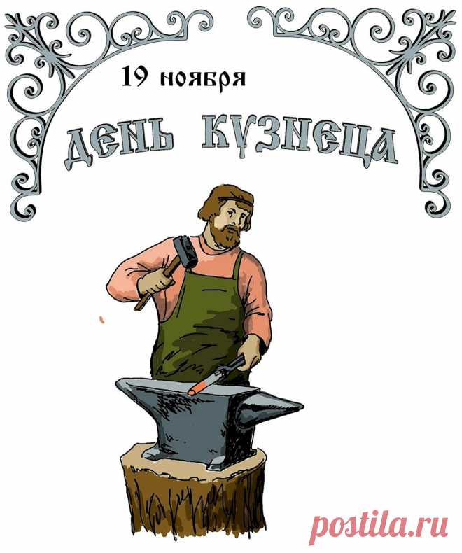 Дорогие мастера! Поздравляю вас с вами! Эта грязная, тяжелая, опасная для здоровья работа куёт сильные характеры и красивые изделия. Открытки на День кузнеца!