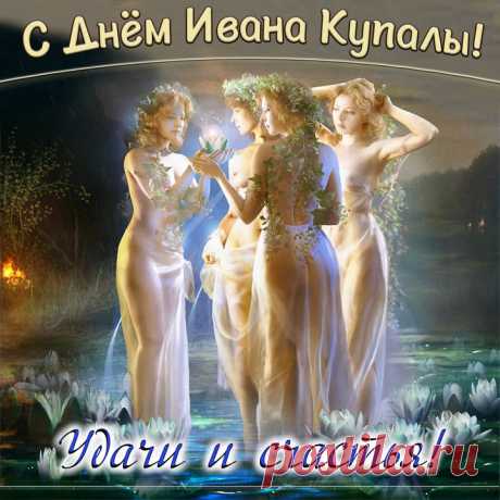 С праздником Иван Купала! Пусть ваш дом всегда будет наполнен смехом, добром, дружелюбием и весельем. Желаю мирного неба и яркого солнца над головой.