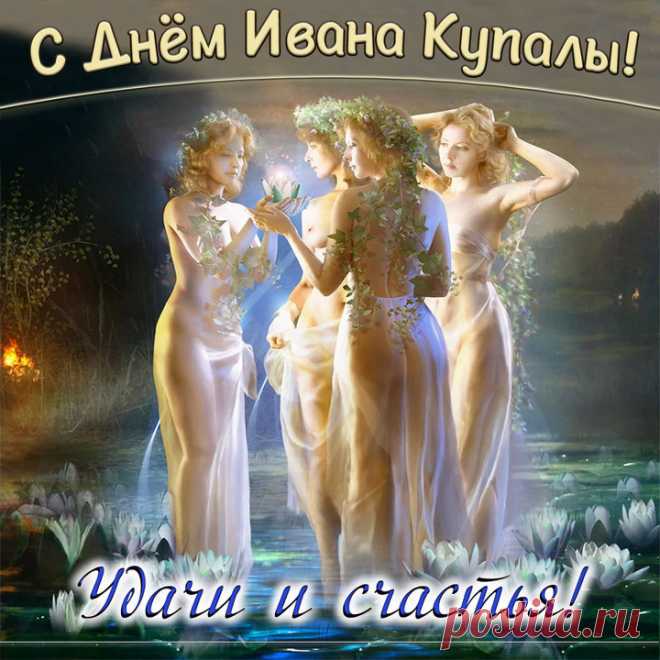 С праздником Иван Купала! Пусть ваш дом всегда будет наполнен смехом, добром, дружелюбием и весельем. Желаю мирного неба и яркого солнца над головой.