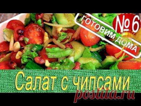 Салат с чипсами.  Китайская кухня.Популярный рецепт.Готовиться быстро.