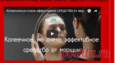 Копеечное, но очень эффективное средство от морщин