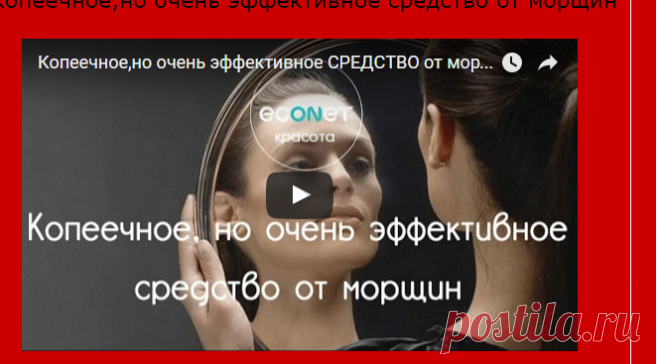 Копеечное, но очень эффективное средство от морщин