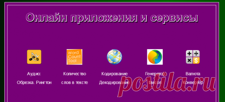 Онлайн приложения и сервисы - много....
