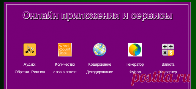 Онлайн приложения и сервисы - много....