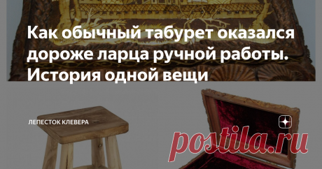 Как обычный табурет оказался дороже ларца ручной работы. История одной вещи