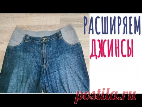 Как расширить джинсы  и  сделать второй резиновый пояс