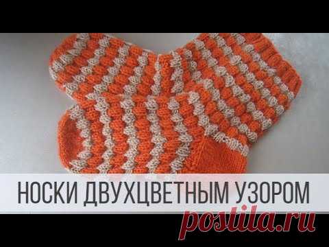 Вязание носков двухцветным узором
