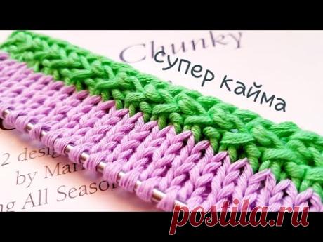 Нашла простой способ вязания эффектной каймы 🌷knitting pattern.