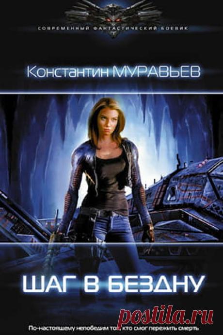 Шаг в бездну — аудиокнига, слушать онлайн Константина Муравьева » Fantasto